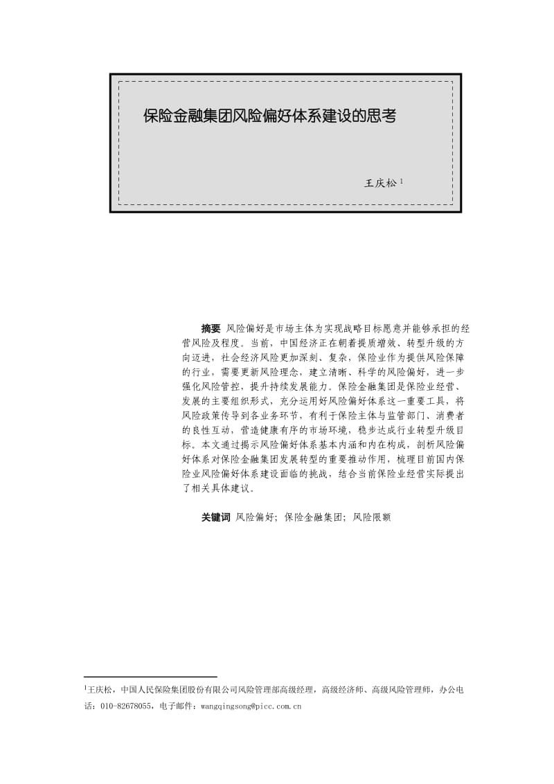 保险金融集团风险偏好体系建设的思考.doc_第1页