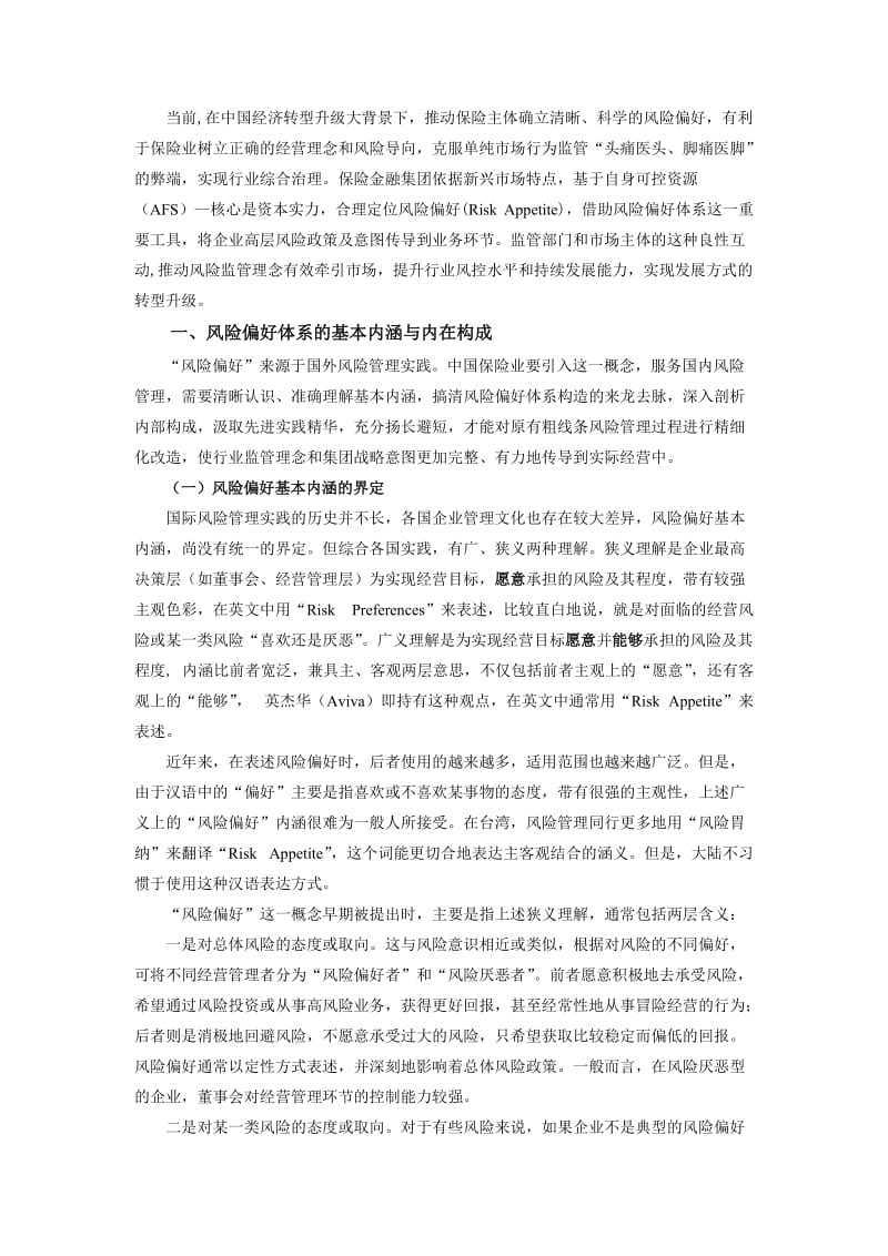 保险金融集团风险偏好体系建设的思考.doc_第2页