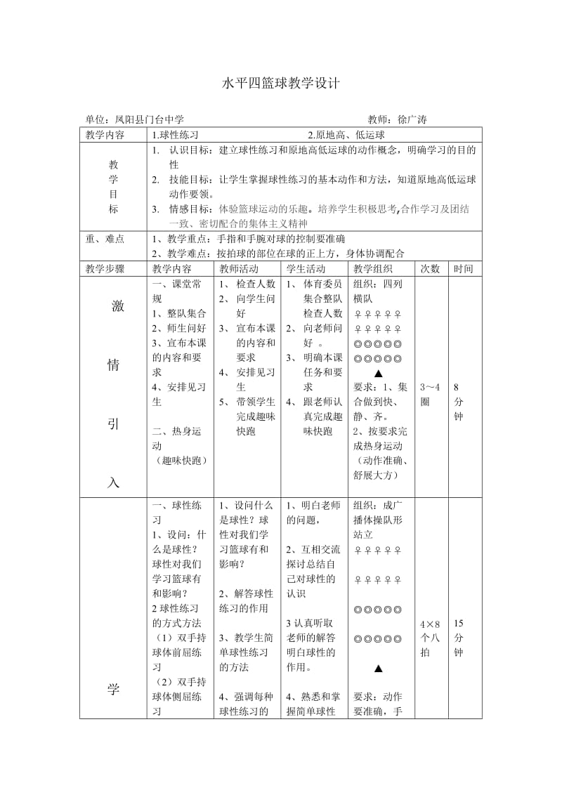 水平四篮球教学设计.doc_第1页