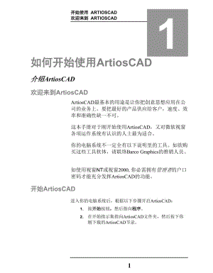 ArtiosCAD中文教程Word版.doc