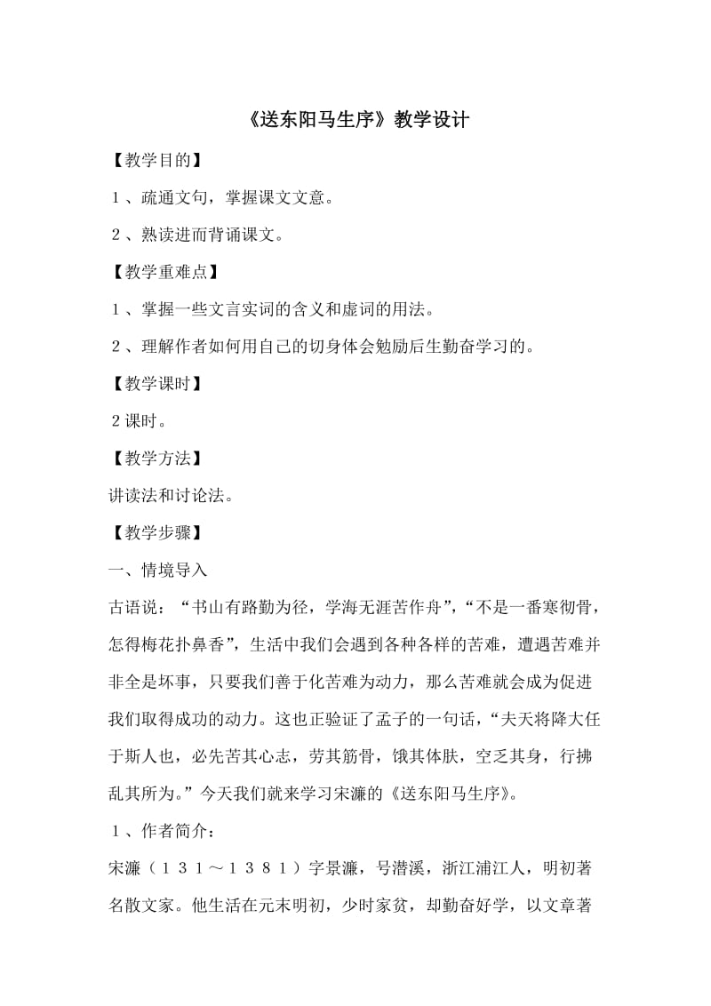 送东阳马生序教学设计.docx_第1页