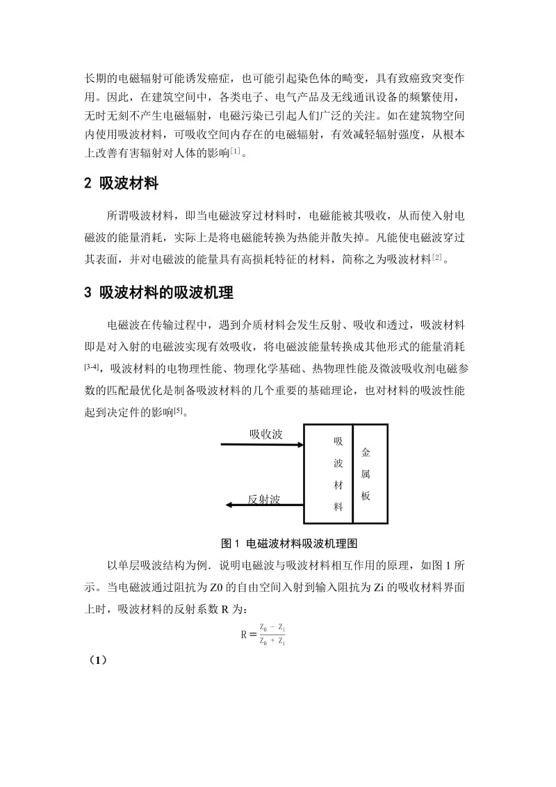 吸波材料在民用建筑中的应用现状分析.docx_第2页