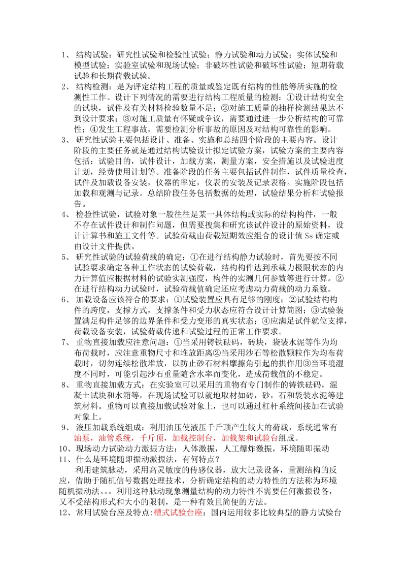 土木工程检测复习重点.doc_第1页