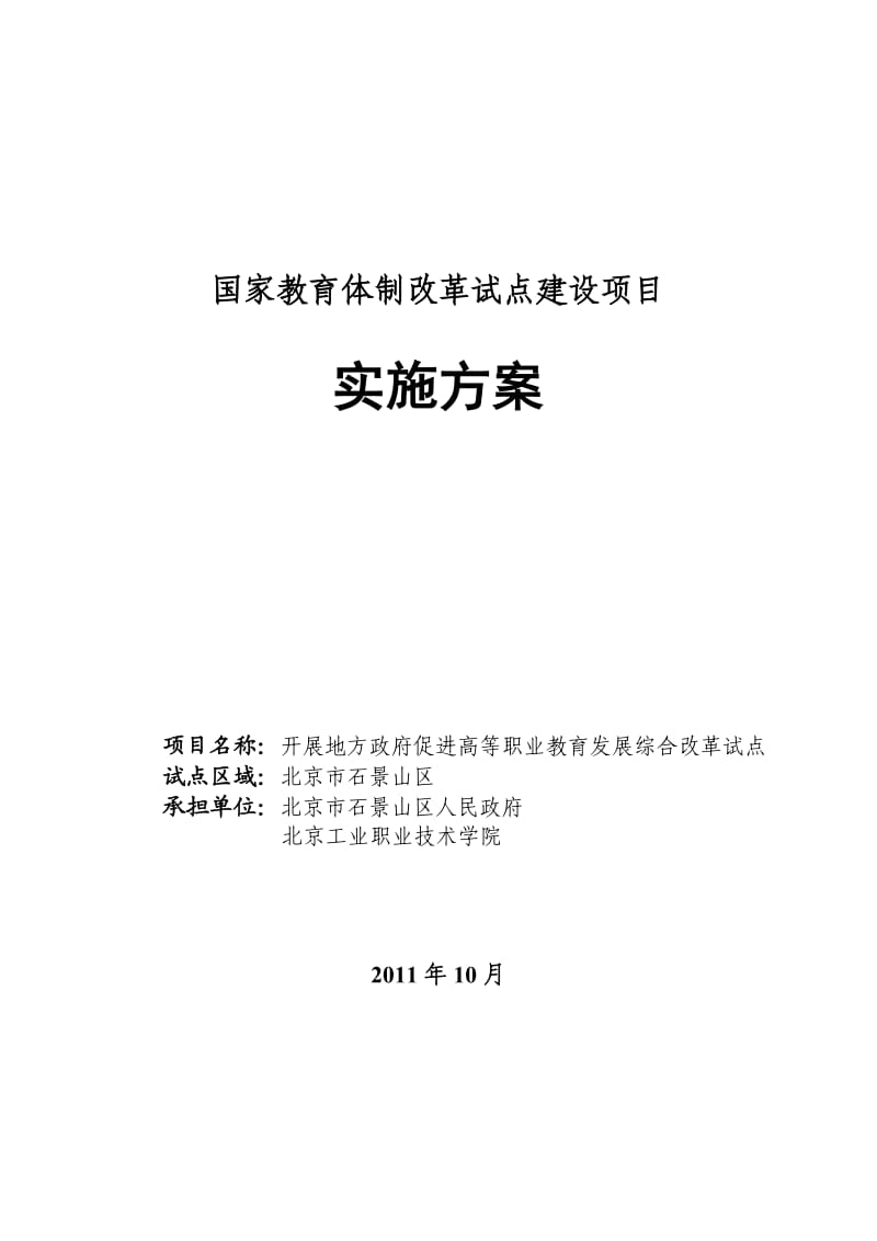 综合改革实验区改革方案北工职院.doc_第1页