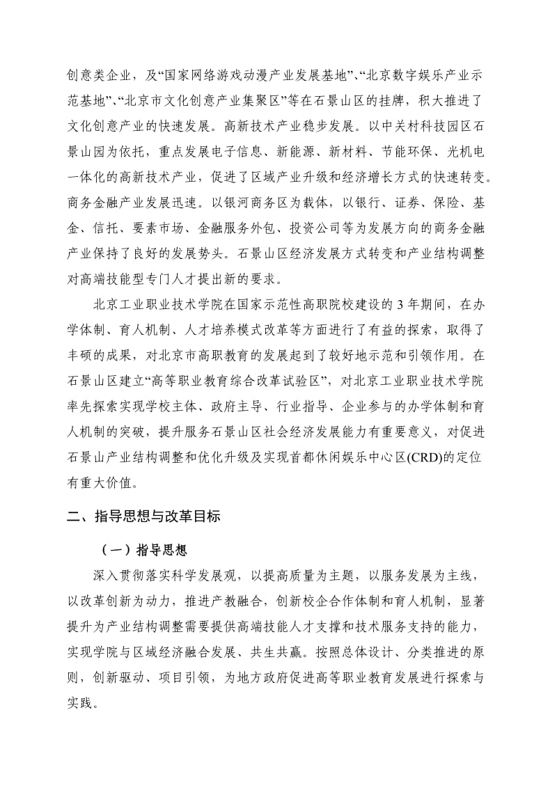 综合改革实验区改革方案北工职院.doc_第3页