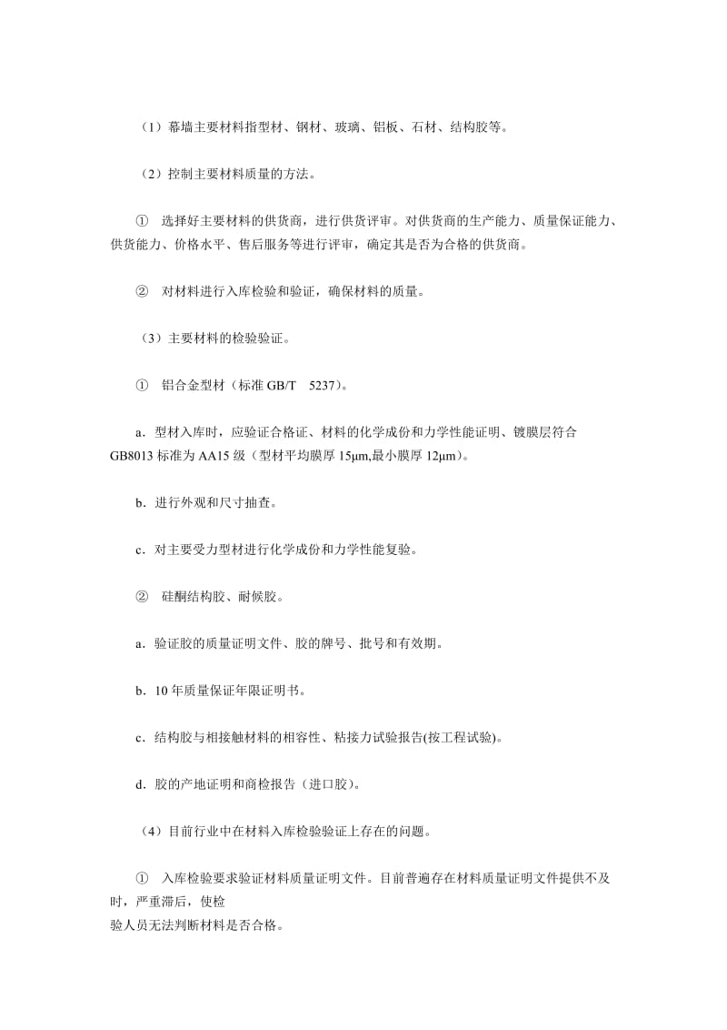 建筑幕墙工程中常见的质量问题及处理措施.doc_第2页