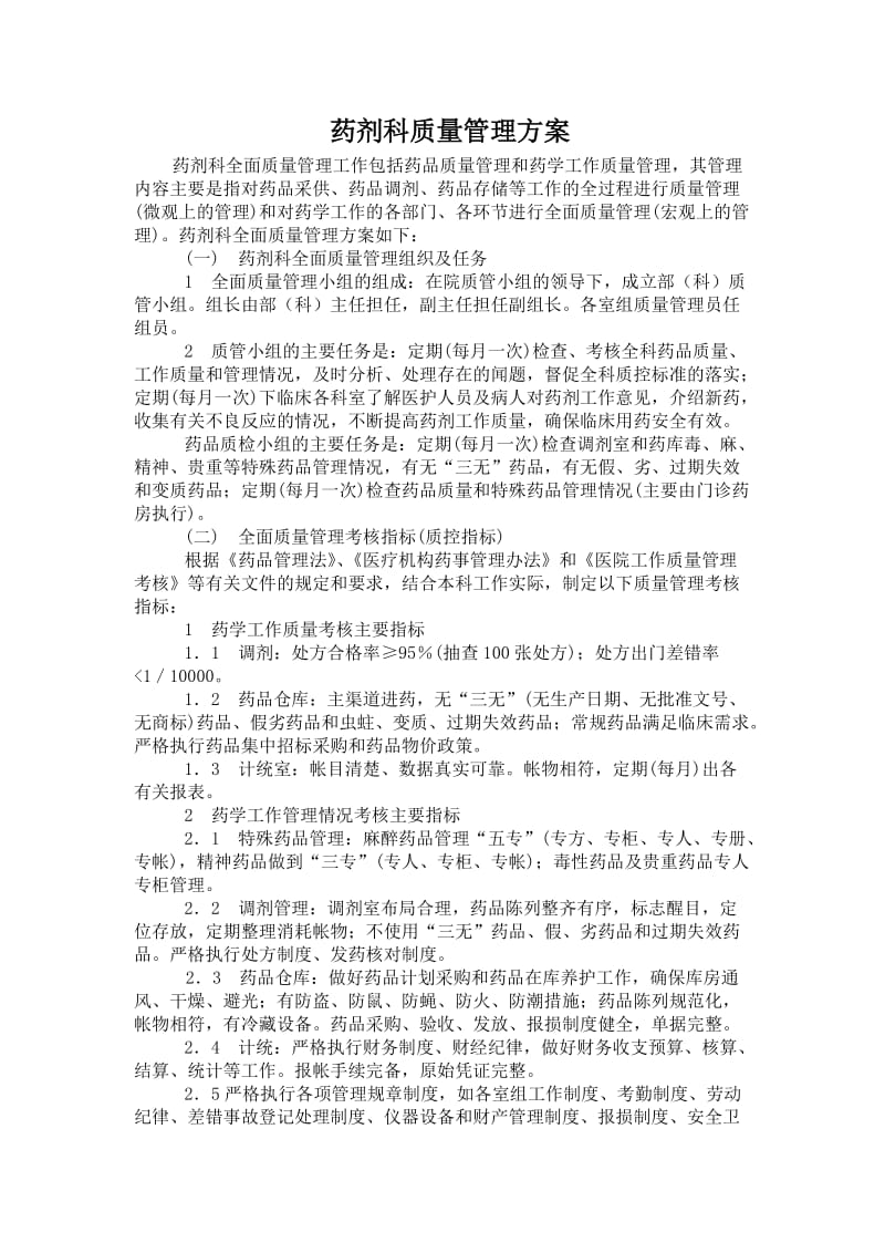 药剂科质量管理方案文档.doc_第1页