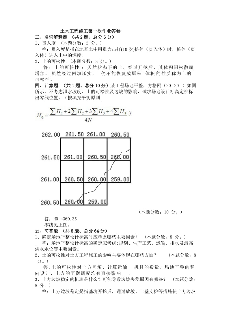 土木工程施工一次作业答卷.doc_第1页