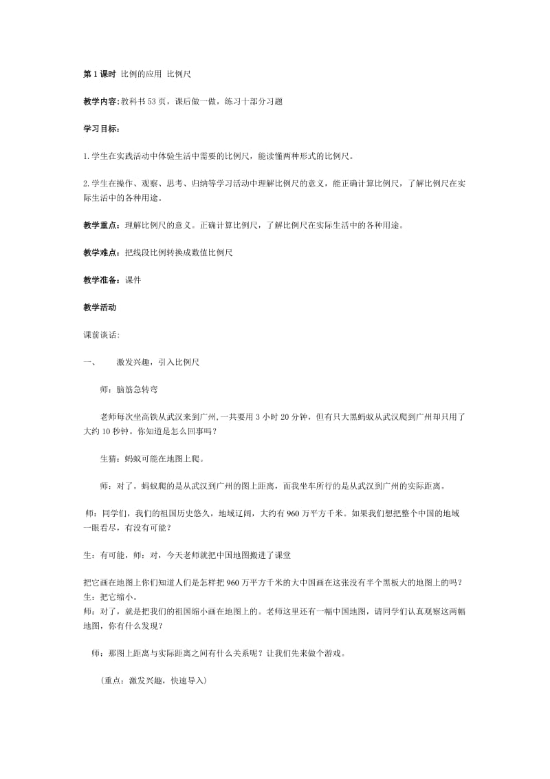 比例尺教学设计邹顺娥.doc_第1页