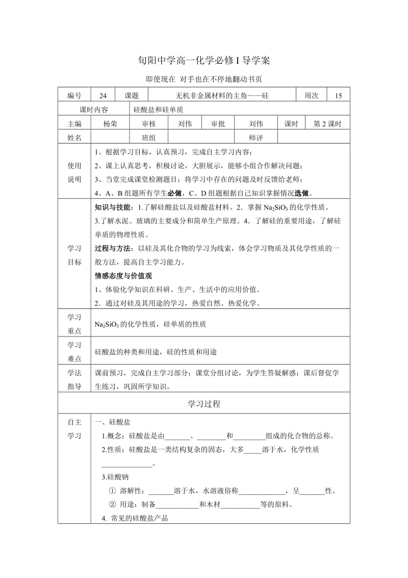 硅酸盐和硅单质导学案.doc_第1页