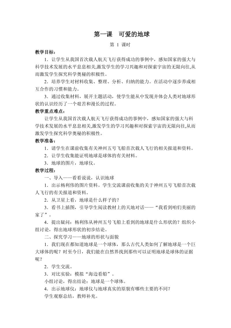 苏教版第十二册思品教案第一单元.doc_第1页