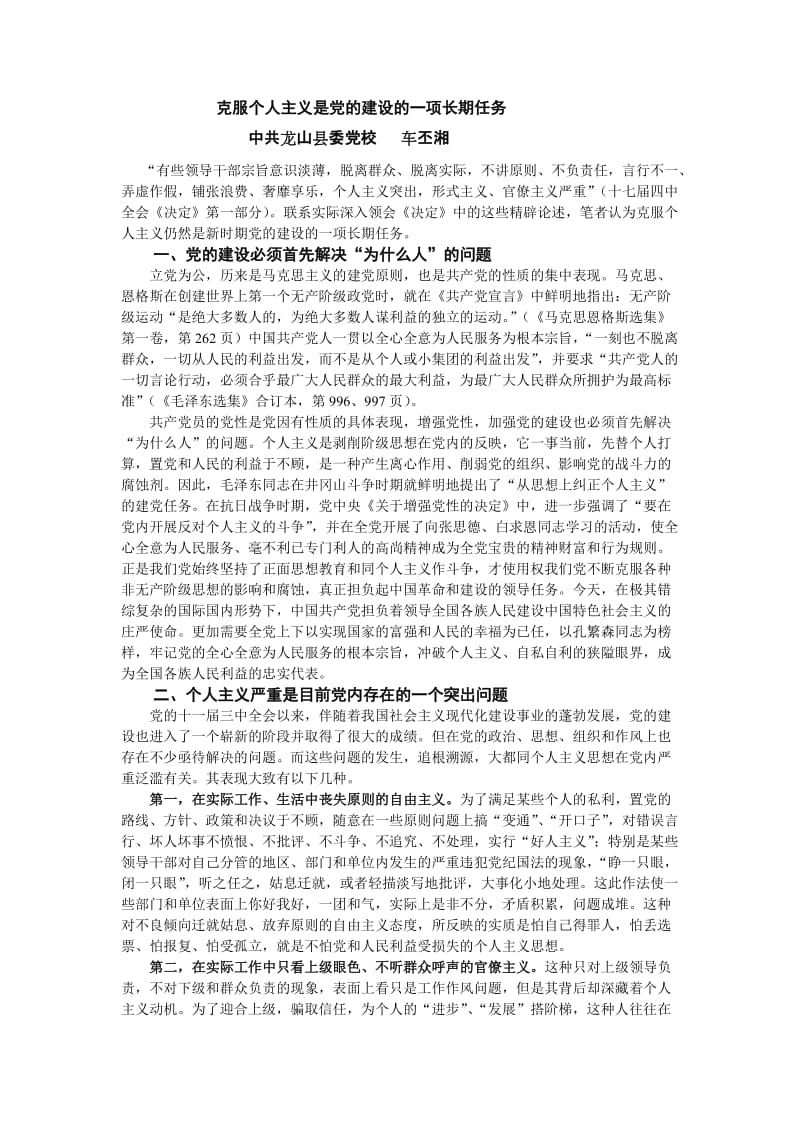 克服个人主义是党的建设的一项长期任务.doc_第1页