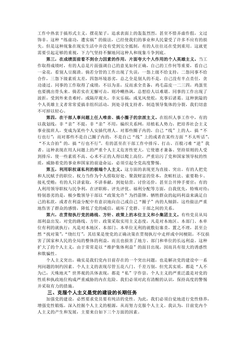 克服个人主义是党的建设的一项长期任务.doc_第2页