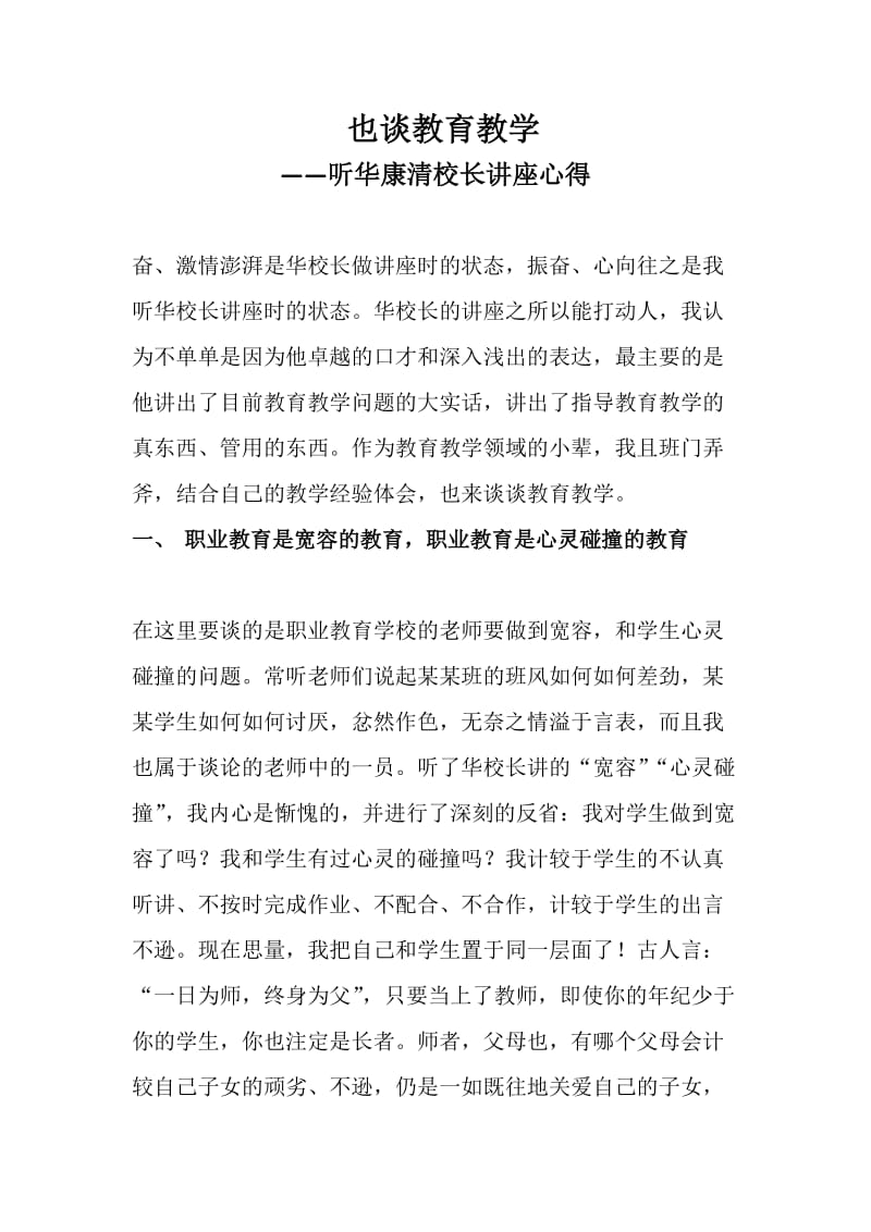 听华康清讲座心得.docx_第1页