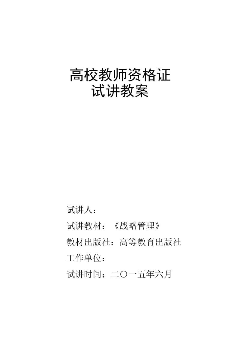 高校教师资格证试讲教案.doc_第1页