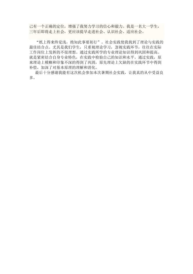 个人暑期社会实践心得体会.docx_第2页