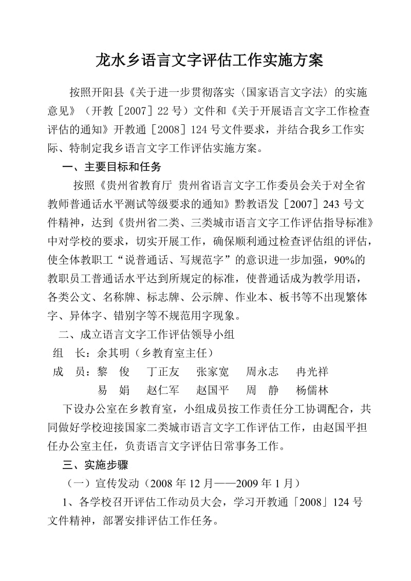 龙水乡语言文字评估工作实施方案.doc_第1页