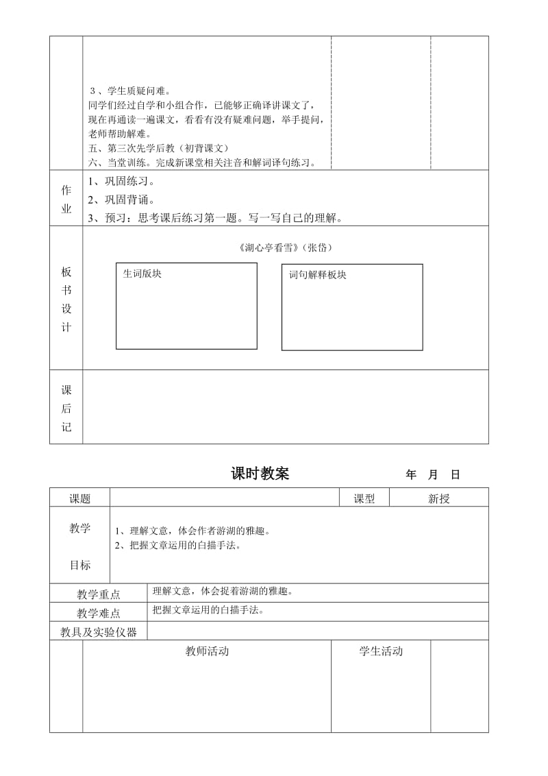 湖心亭看雪课时教案).doc_第3页