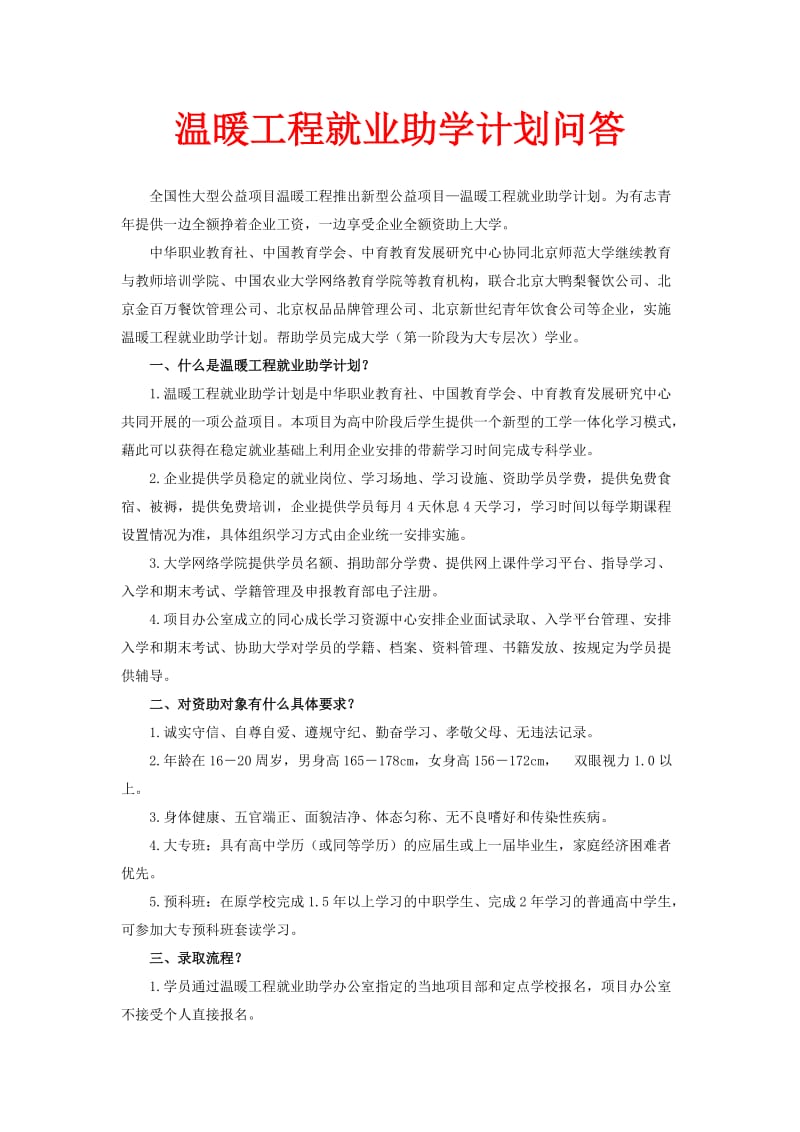 温暖工程就业助学计划问答.doc_第1页