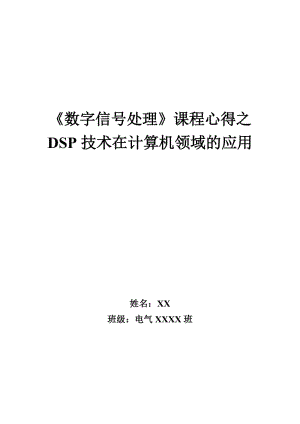 《數(shù)字信號處理》課程心得.doc