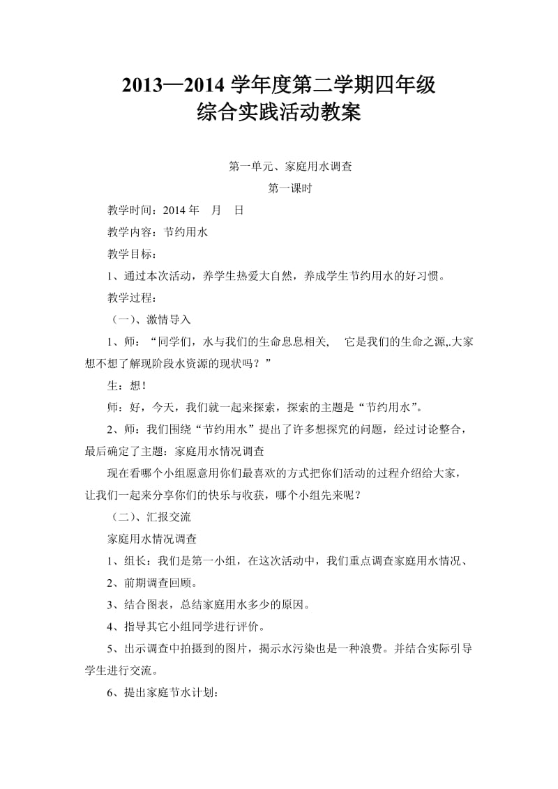 贵教版四下综合实践活动教案全合.doc_第1页