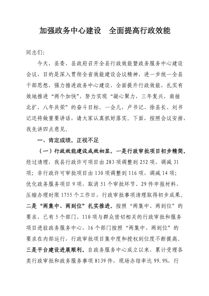 加强政务中心建设全面提高行政效能.doc_第1页