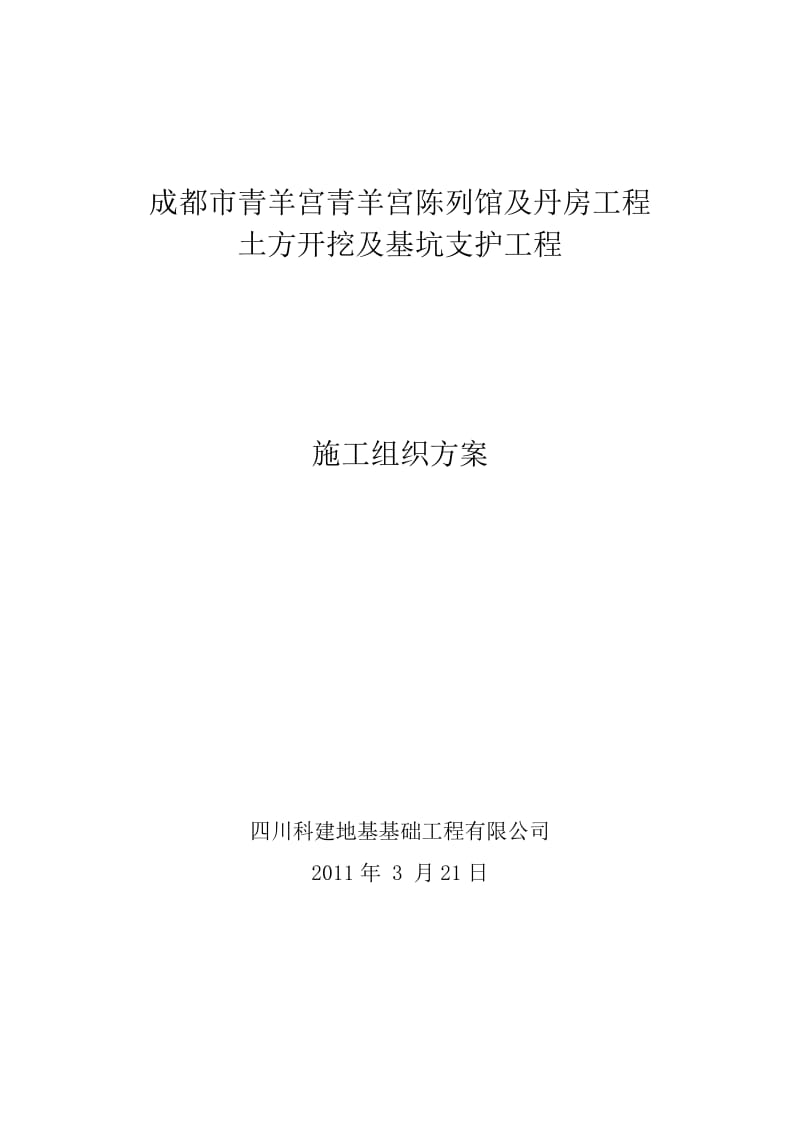 青羊宫土方及护壁施工组织方案.doc_第1页