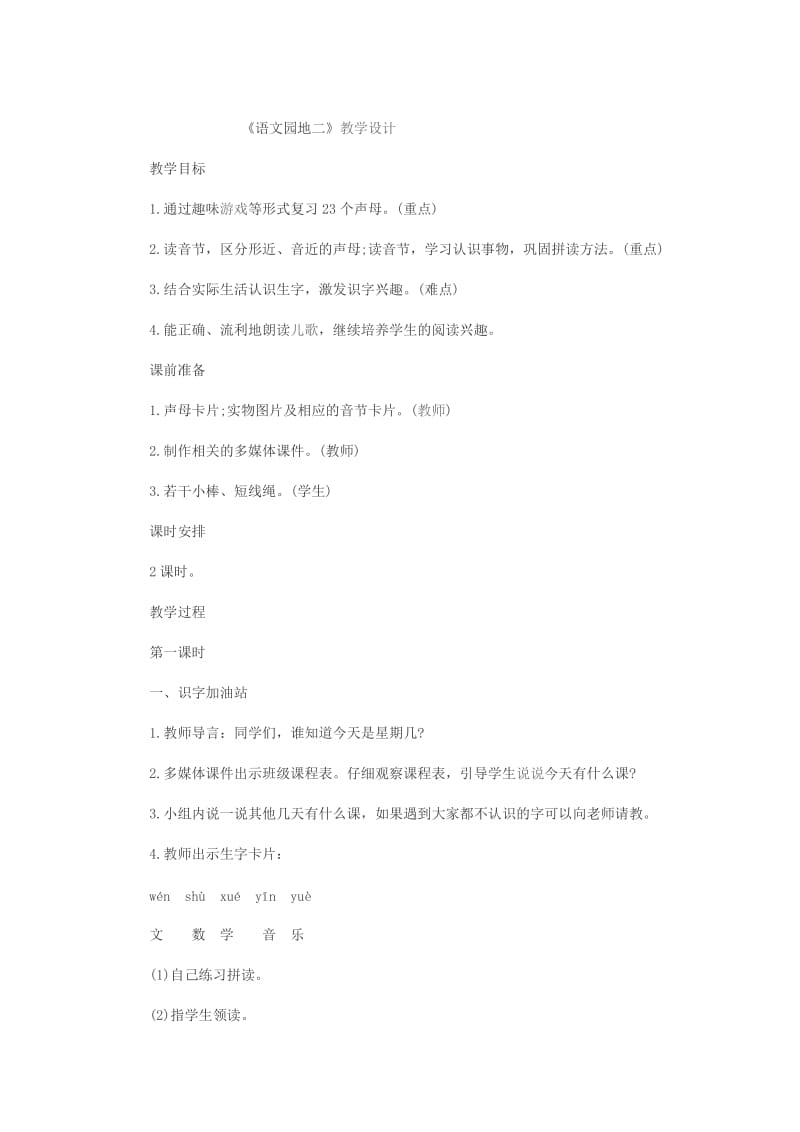 语文园地二教学设计.docx_第1页