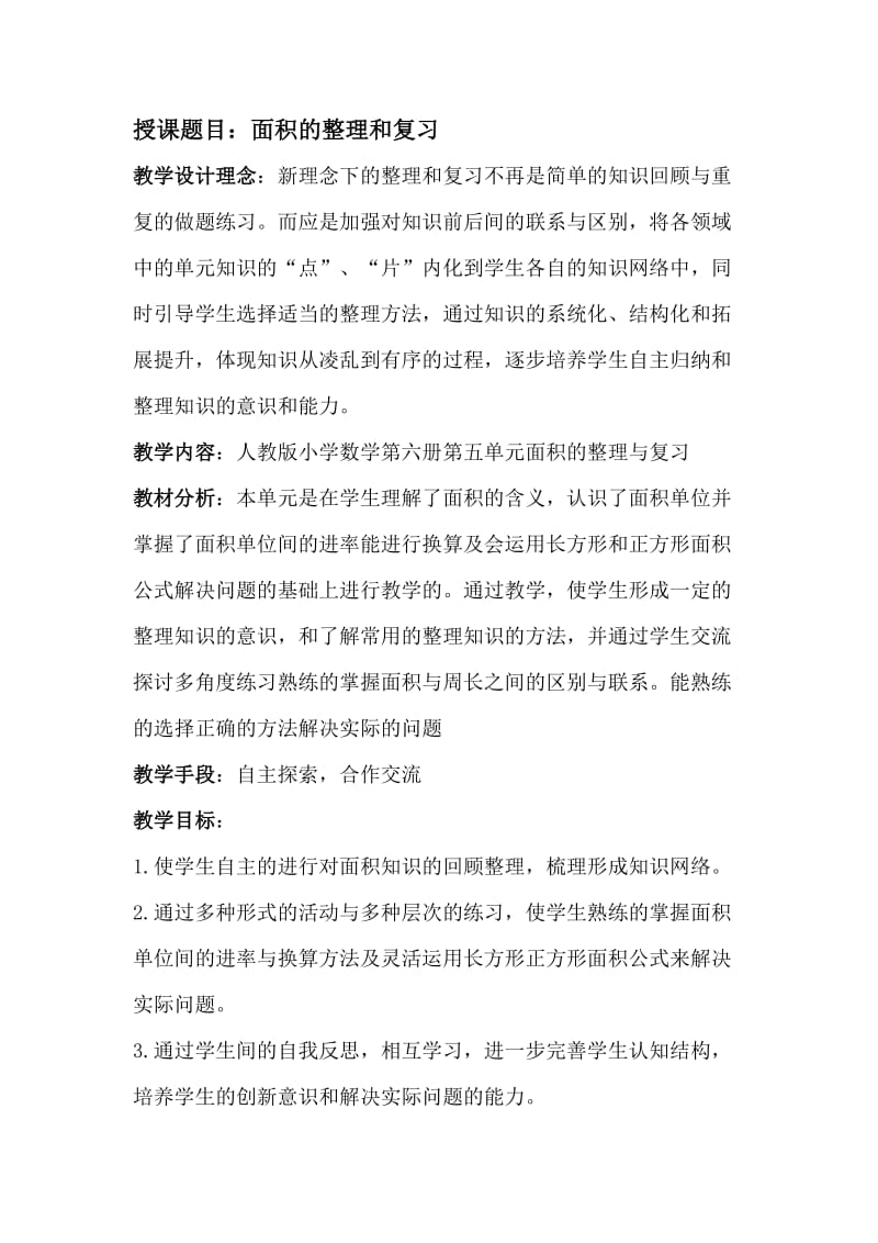 面积的整理和复习教学设计.docx_第1页