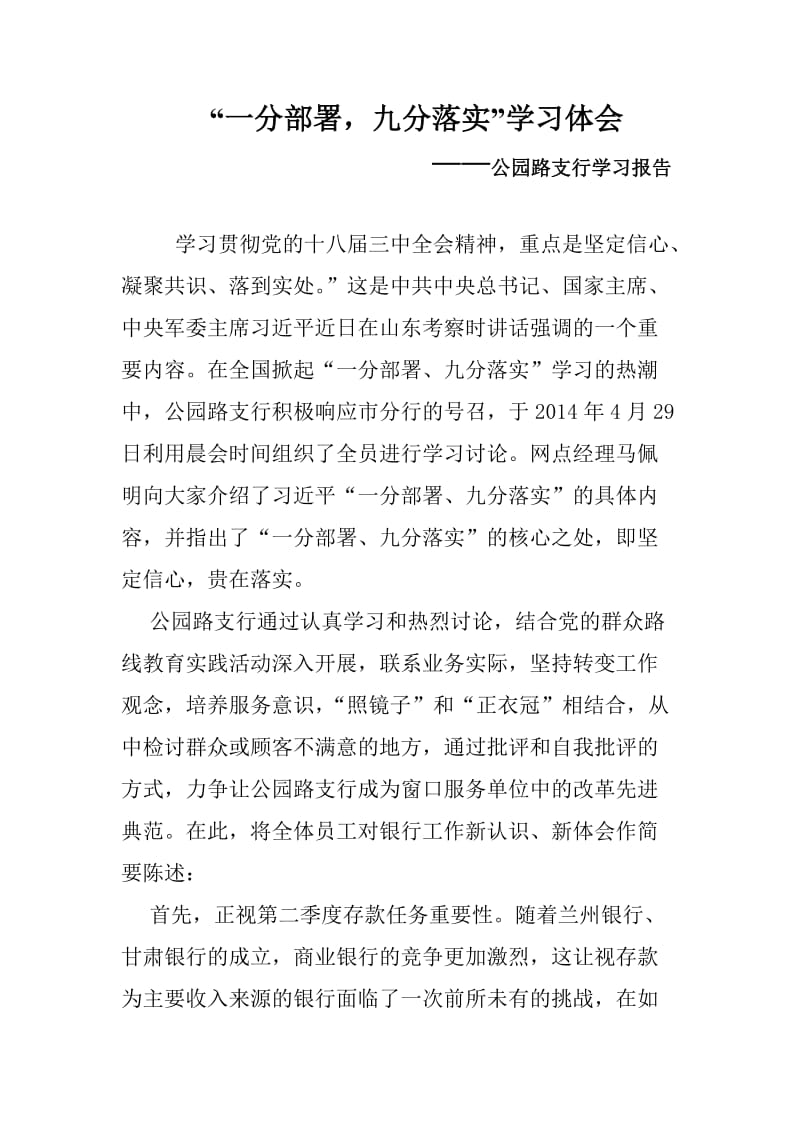 一分部署,九分落实学习心得体会.doc_第1页