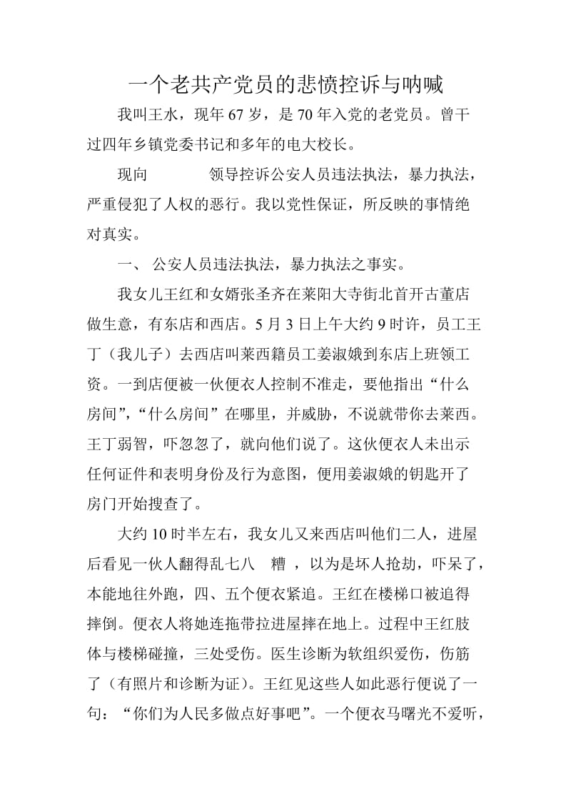 一个老共产党员的悲愤控诉与呐.doc_第1页