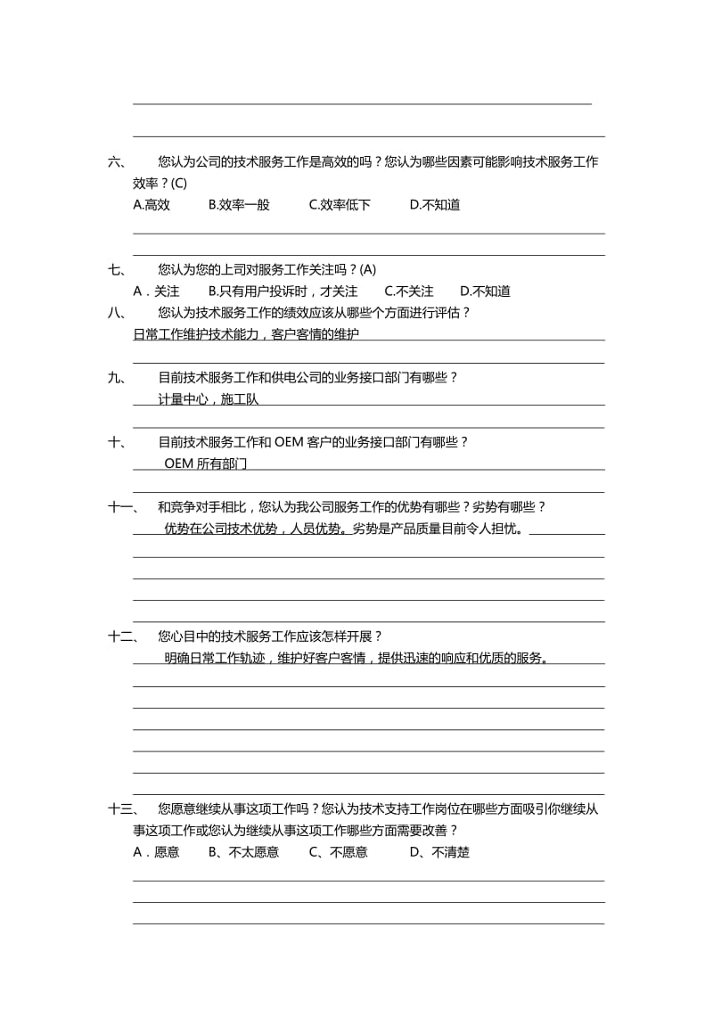 服务体系建设员工调查表.doc_第2页