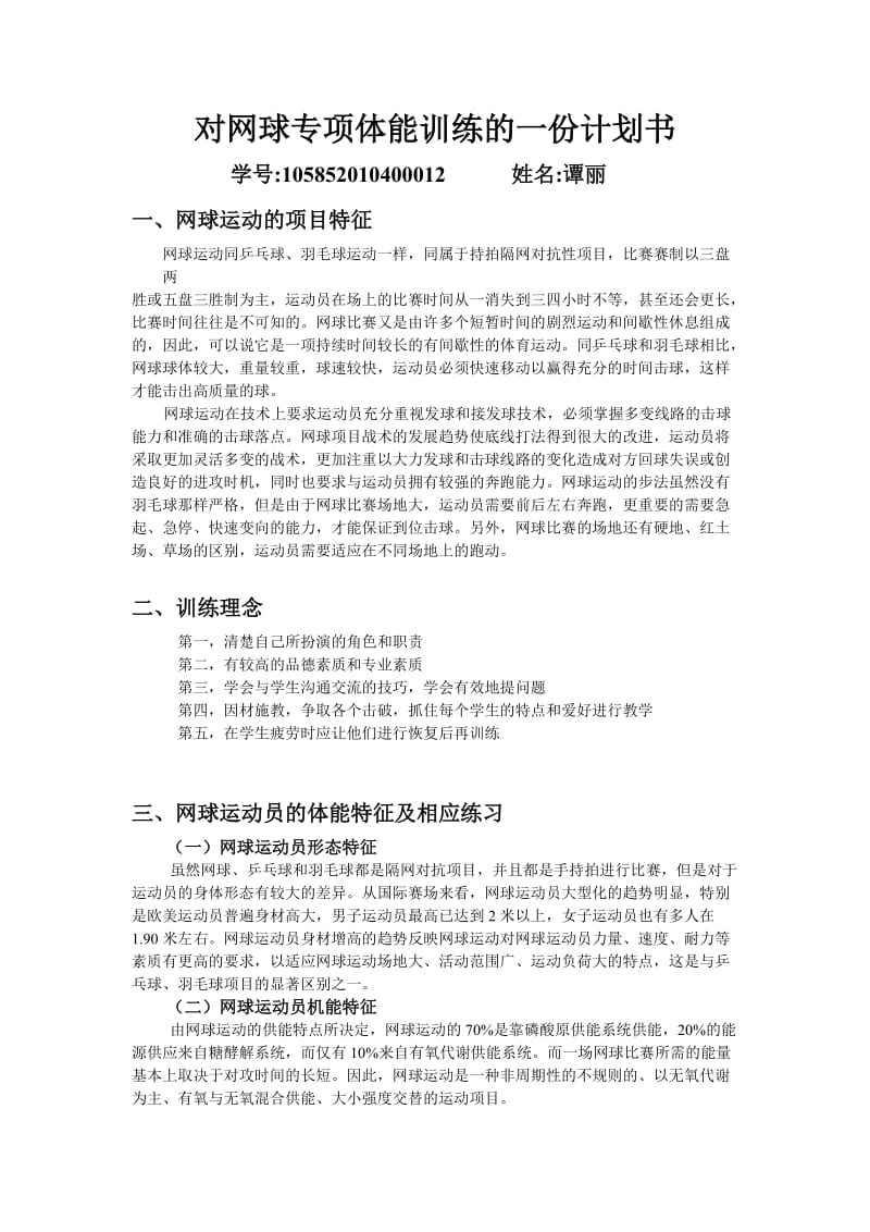 对网球专项体能训练的一份计划书.doc_第1页