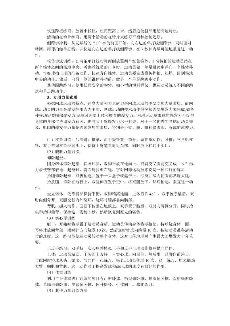 对网球专项体能训练的一份计划书.doc_第3页