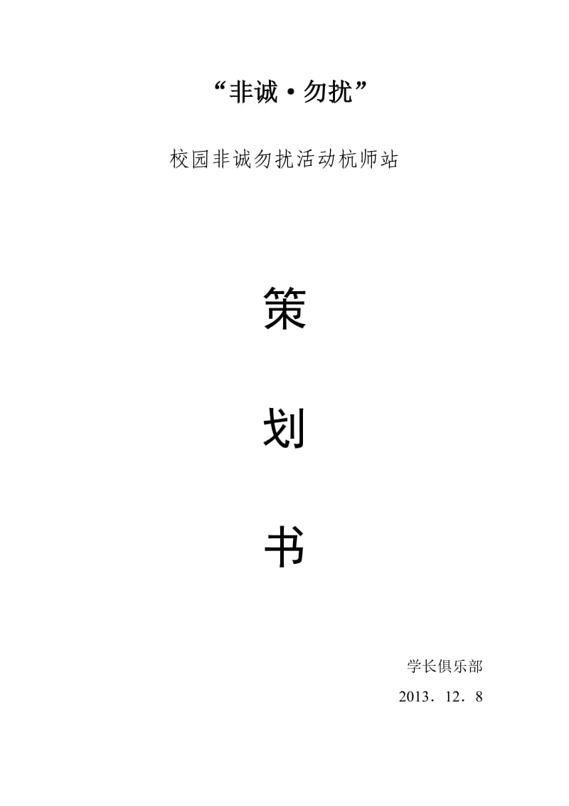 非诚勿扰校园版活动策划书.docx_第1页