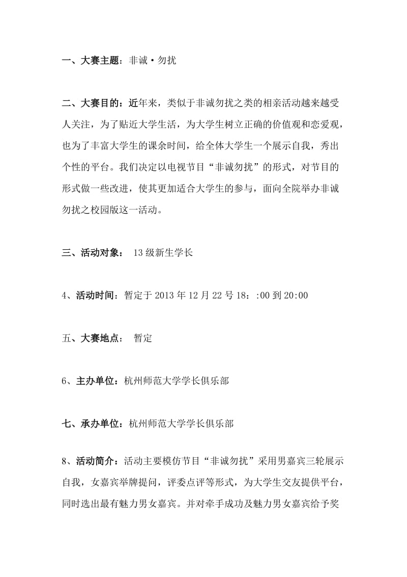 非诚勿扰校园版活动策划书.docx_第2页