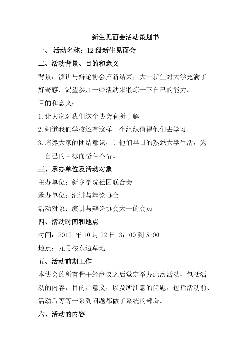 新乡学院演讲与辩论协会新生见面会策划书.doc_第2页