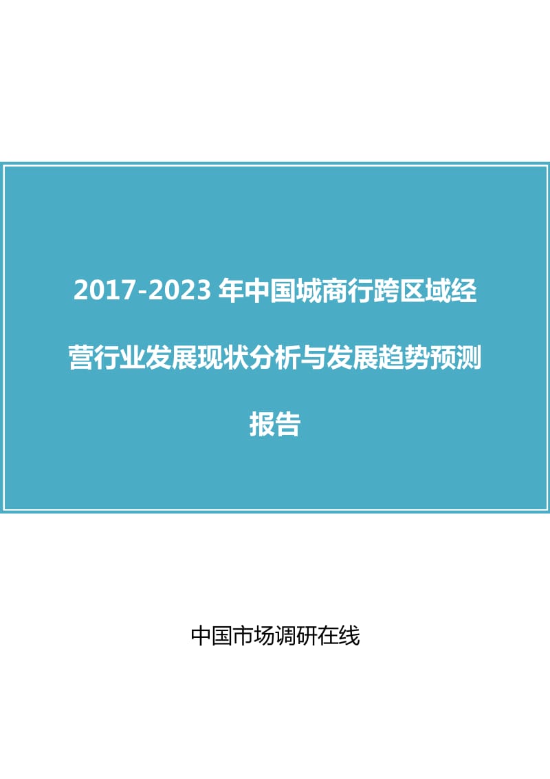 中国城商行跨区域经营行业分析报告.docx_第1页