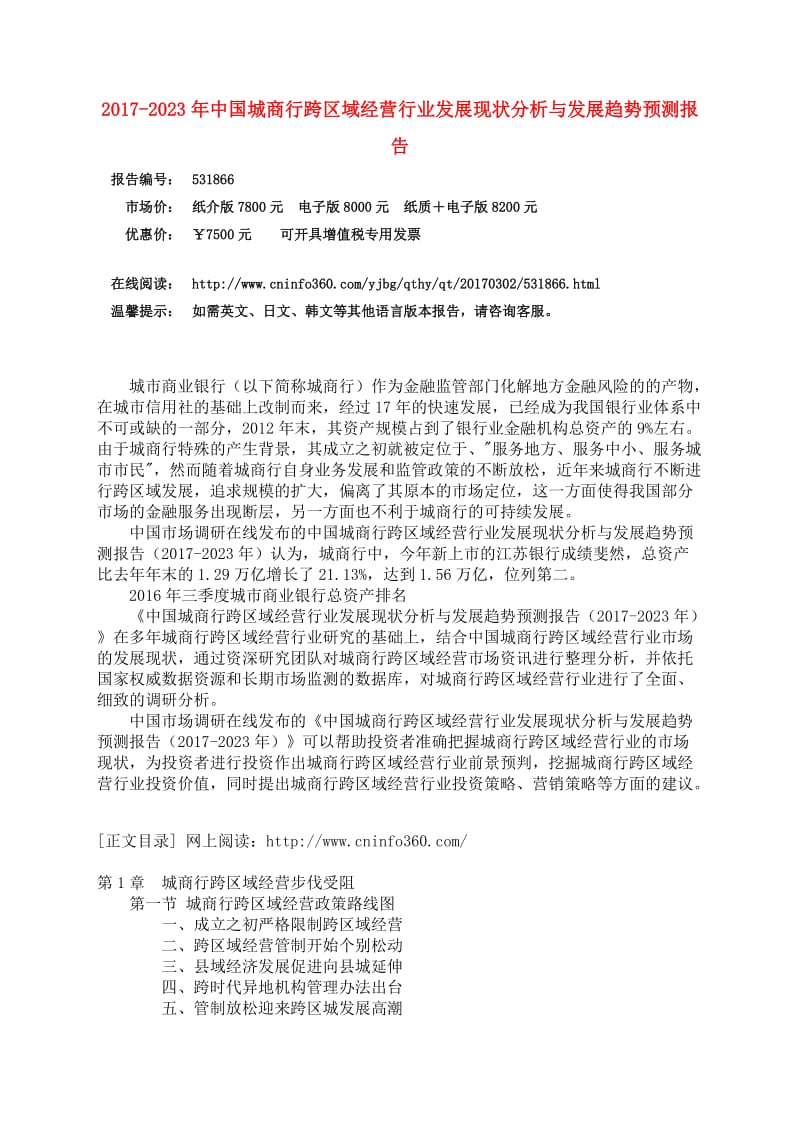 中国城商行跨区域经营行业分析报告.docx_第3页