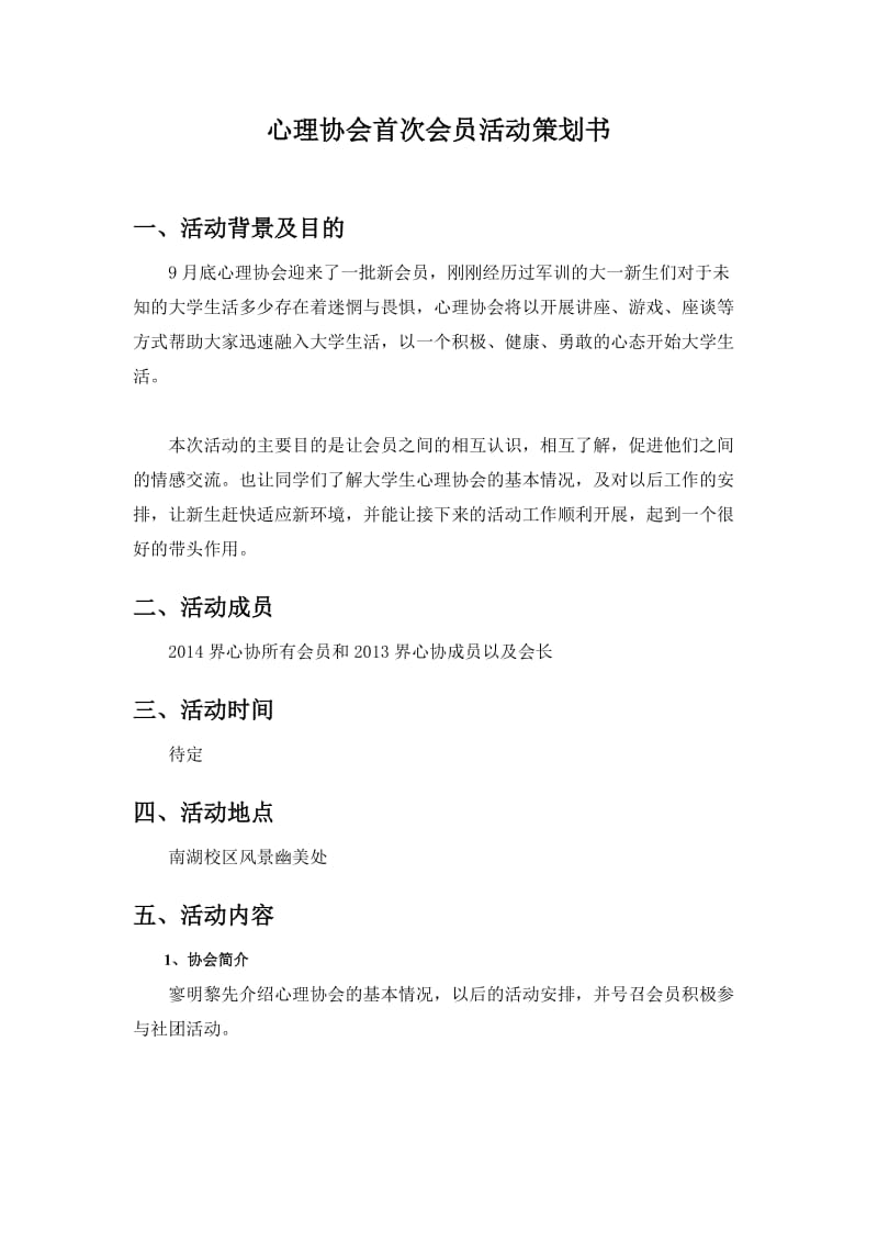 心理协会会员见面会活动策划书.doc_第1页