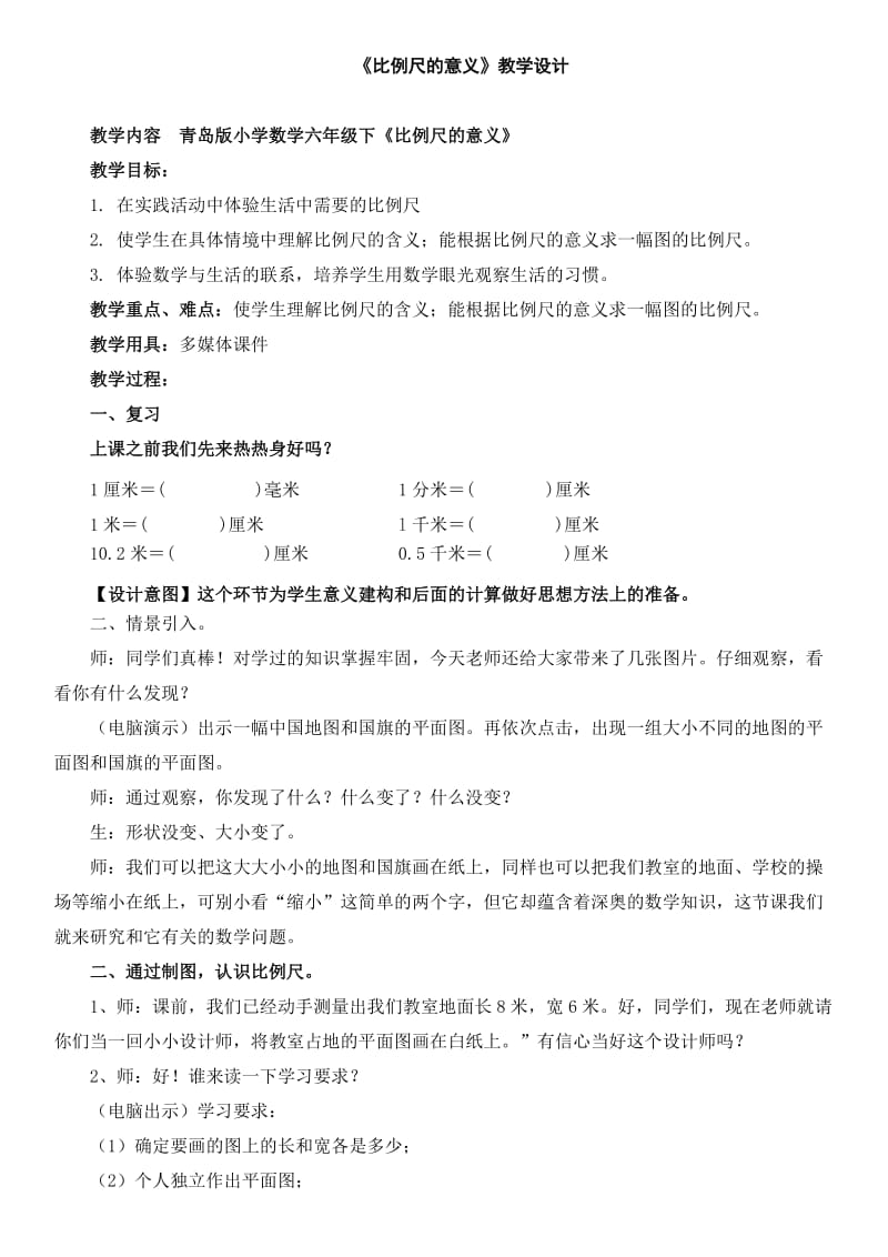 青岛版数学六下比例尺的意义教案.doc_第1页