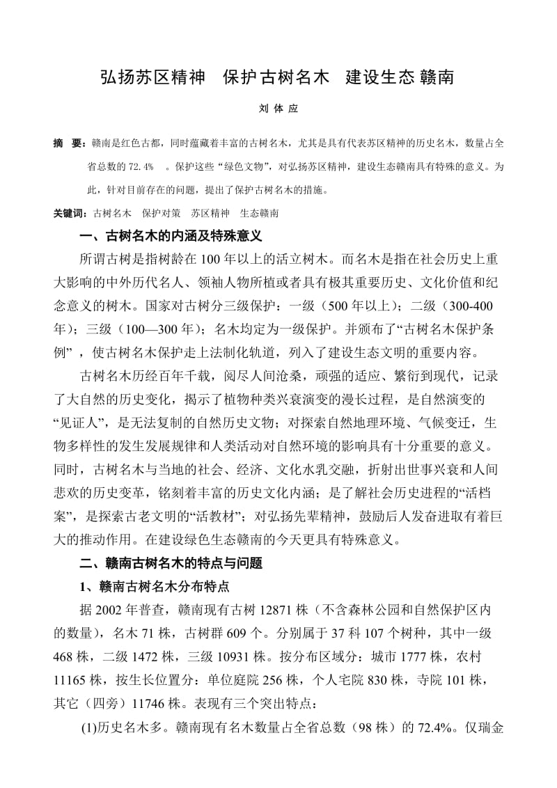 保护古树名木弘扬苏区精神建设生态赣南.doc_第1页