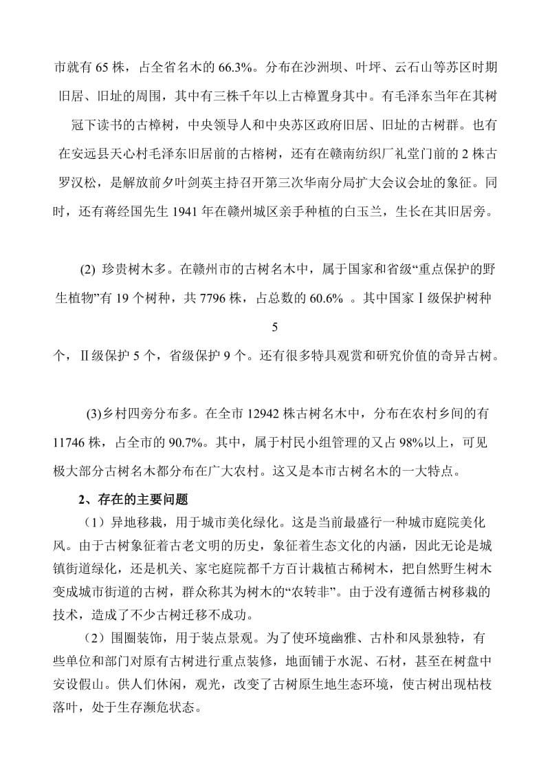 保护古树名木弘扬苏区精神建设生态赣南.doc_第2页