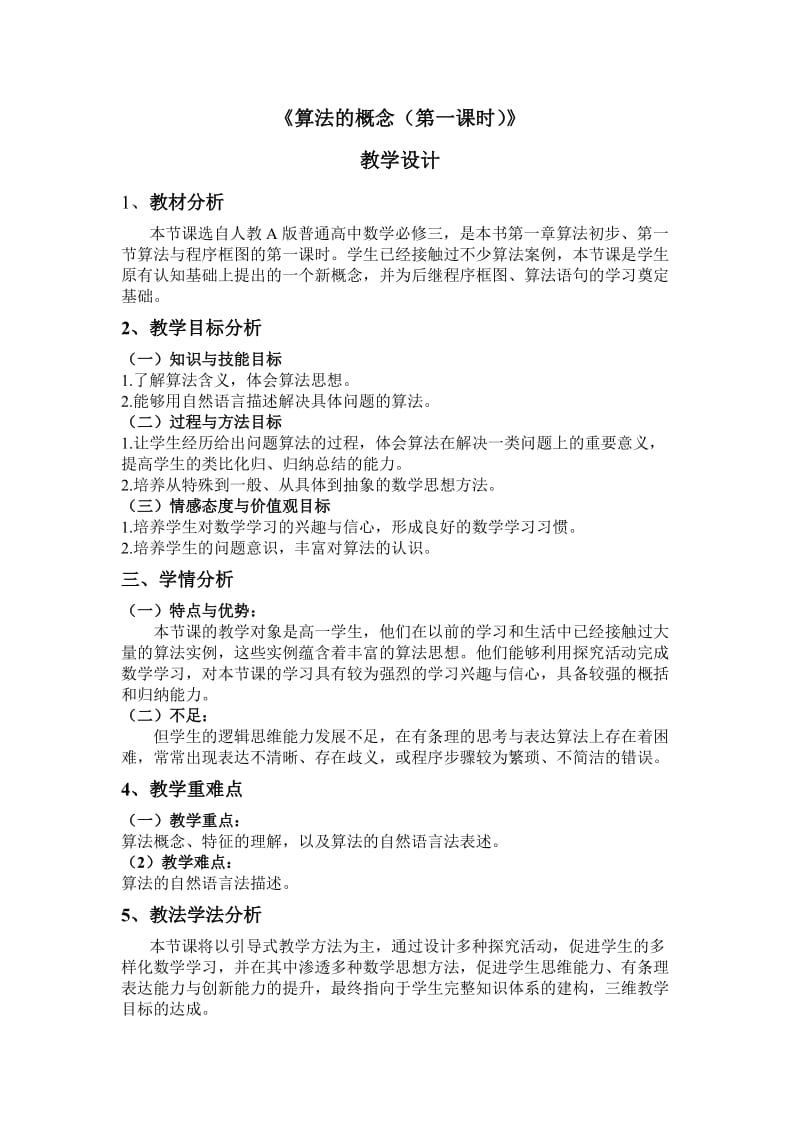 算法概念教学设计.doc_第1页