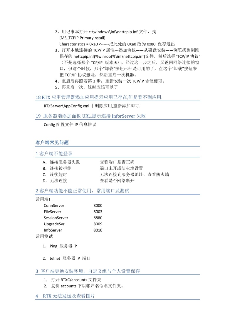 RTX常见问题总结.docx_第3页