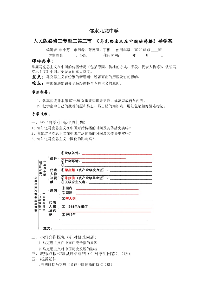 邻水九龙中学必修三马克思主义传播导学案.doc_第1页