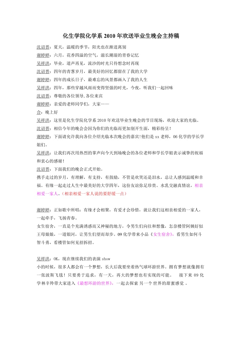 化生学院化学系2010年欢送毕业生晚会主持稿.doc_第1页