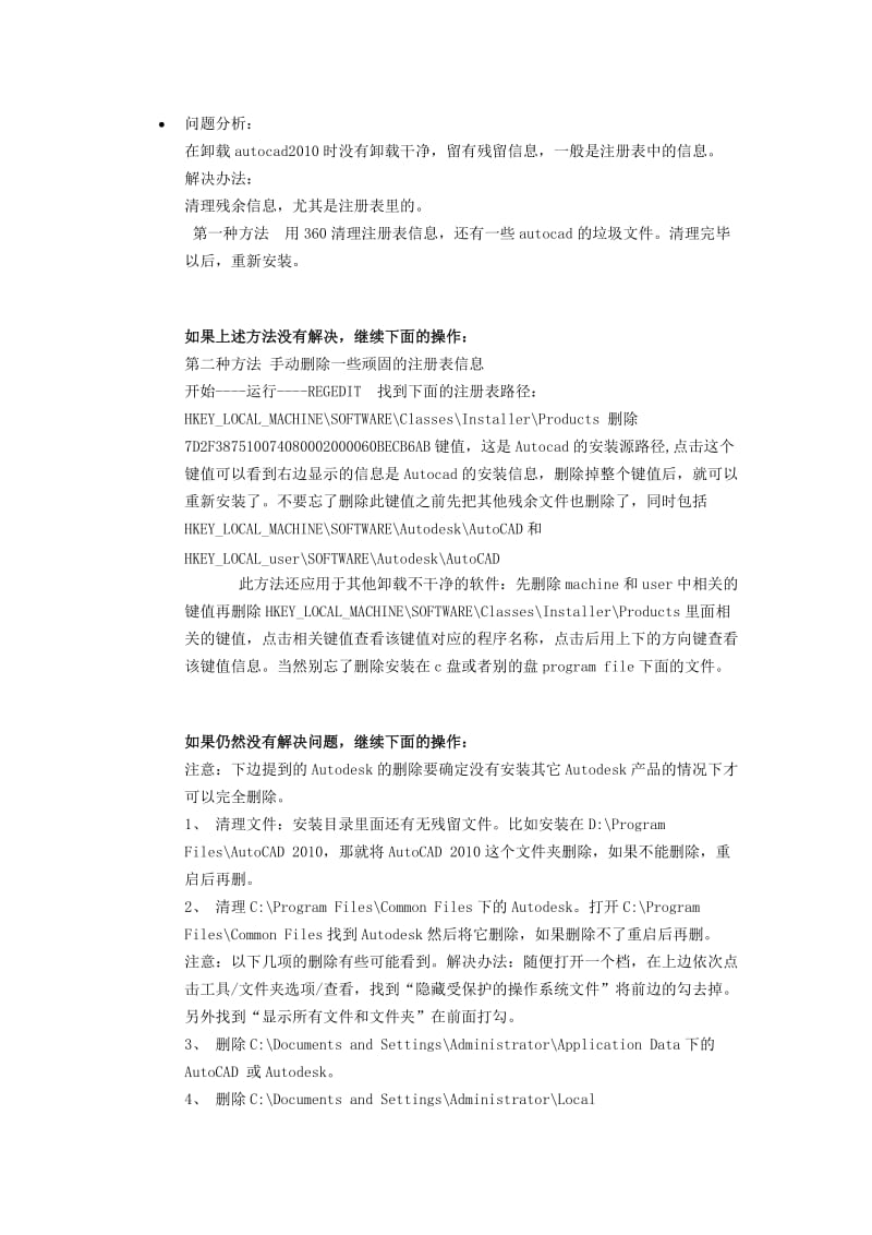 AUTOCAD无法安装问题分析.doc_第1页