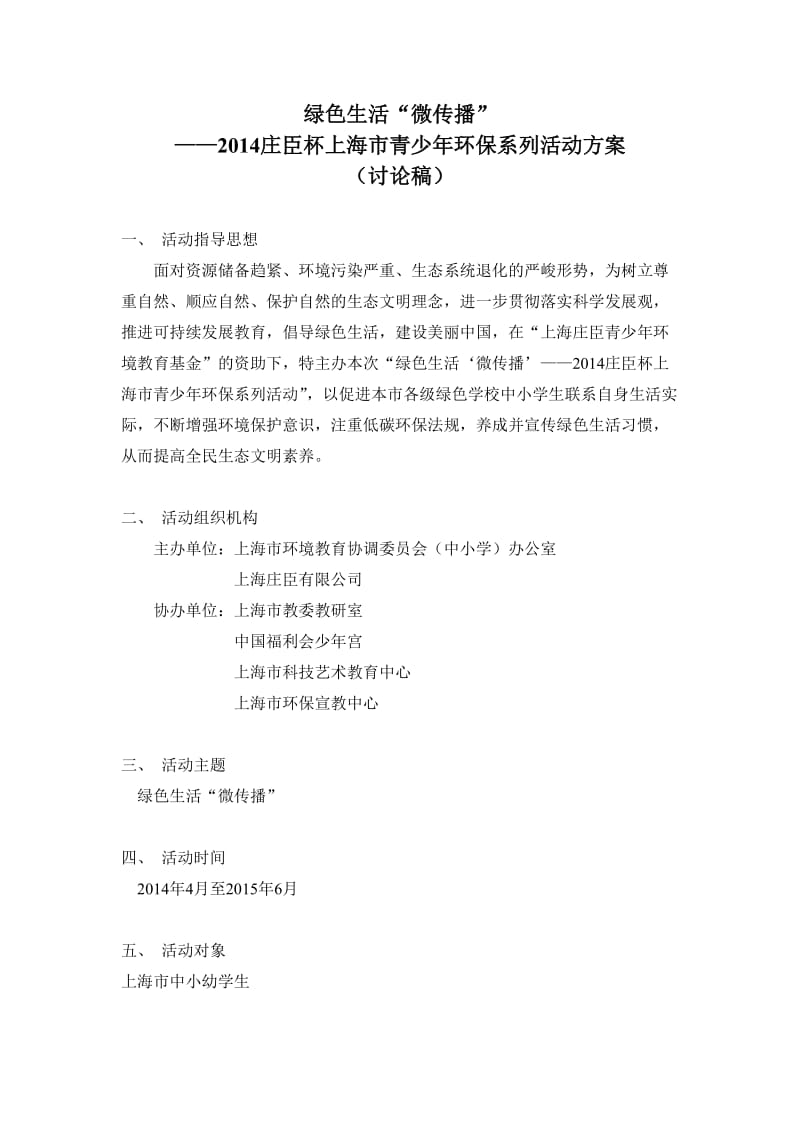 绿色生活微传播方案(中预、初一年级).doc_第1页