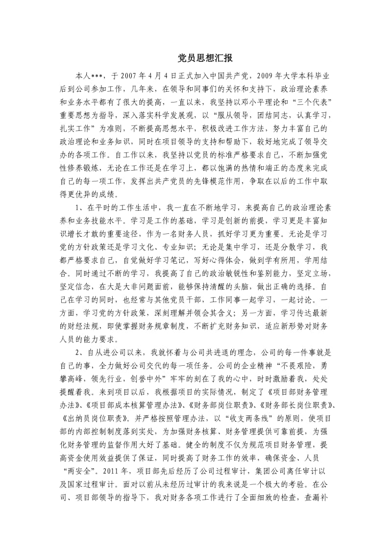 财务人员优秀党员先进材料.doc_第1页